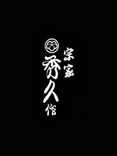 Load image into Gallery viewer, 外山刃物 Toyamahamono - 花木剪
